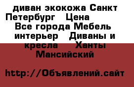 диван экокожа Санкт-Петербург › Цена ­ 5 000 - Все города Мебель, интерьер » Диваны и кресла   . Ханты-Мансийский